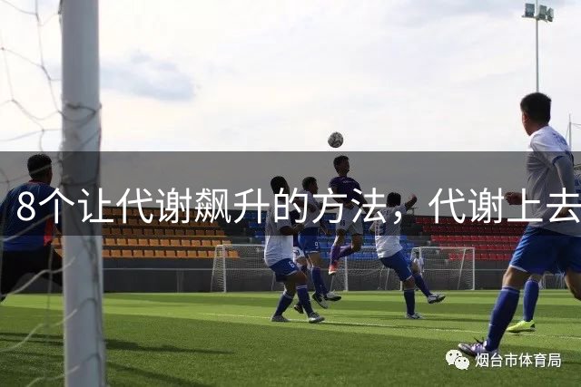 8个让代谢飙升的方法，代谢上去了，肚腩消失了，人也就瘦了！